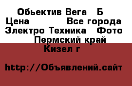 Обьектив Вега 28Б › Цена ­ 7 000 - Все города Электро-Техника » Фото   . Пермский край,Кизел г.